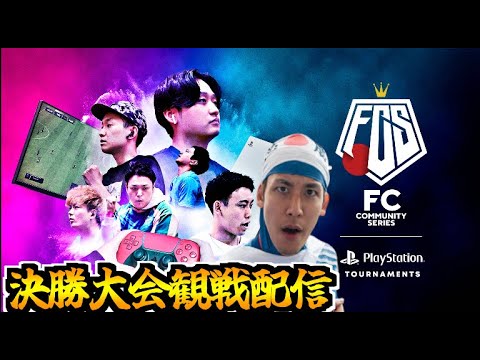 【ウォッチパーティ】第5回FCコミュニティシリーズ決勝大会を見て刺激を受けよう！！ #FCS24