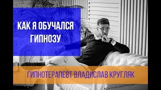 Как формируется профессионализм в гипнотерапии? Как я обучался гипнотерапии