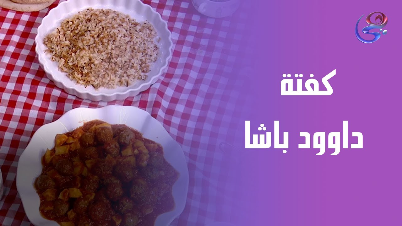 كفتة داوود باشا علي طريقة الشيف هالة😍🍽️