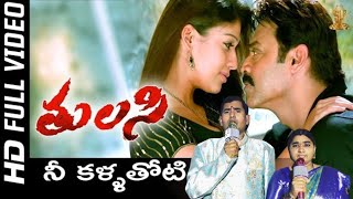 Nee Kallathoti Full HD Video Song | Tulasi Telugu Movie | Victory Venkatesh | Nayanatara | DSP Music