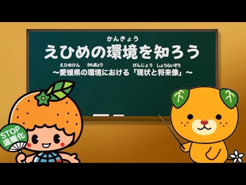 【小学校高学年向け】環境教育教材「えひめの環境」テーマ１ えひめの環境を知ろう