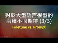 【生成式AI】Finetuning vs. Prompting：對於大型語言模型的不同期待所衍生的兩類使用方式 (3/3)