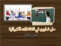 تمارين حول التفاعلات التفاعلات الكميائية الجزء الاول