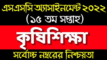 SSC 2022 15th week Krishi Assignment Answer। Agriculture Assignment Class 10/১০ম শ্রেণির কৃষি শিক্ষা