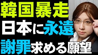 【謝罪と賠償は永遠に求める】日本の制裁を恐れつつも、韓国は外交儀礼を損なうことにためらいがない