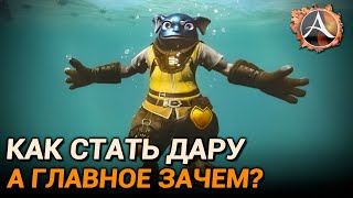 ArcheAge 10.0. Как стать дару и главное зачем?