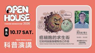 2026 年院區開放科普演講 - 癌細胞的求生術：它如何說服身體幫自己作惡
