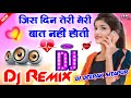Jis_Din_Teri_Meri_Baat_Nahi_Hoti_Dj_Remix__Tik_Tok_Viral Song Dj Deepak Raj