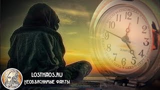 Не в своем времени... Странные случаи перемещения во времени Не в своем времени... Странные случаи перемещения во времени
