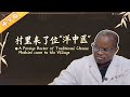 村里来了位洋中医。Let&#39;s learn the story of this foreign doctor of traditional Chinese medicine.【熊猫观察】