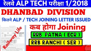 RRB Patna & RRB Ranchi के धनबाद Division ALP Technician कब Joining होगी