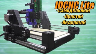 IDCNC Lite Станок с ЧПУ своими руками для хобби и творчества