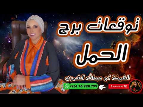 توقعات برج الحمل مع الشيخة أم عبدالله الشمري