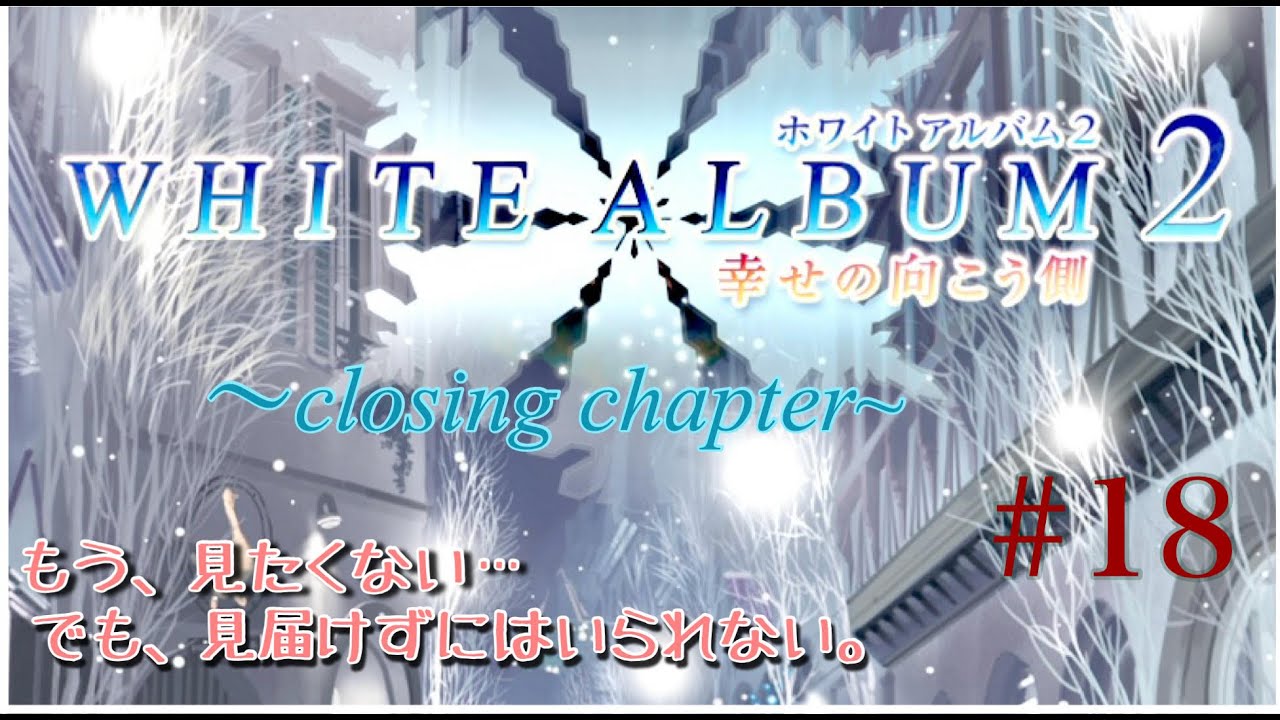 【ゲーム実況】　ホワイトアルバム２ 幸せの向こう側～closing chapter～#18