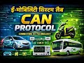 CAN Protocol Explained in Hindi | EV Communication Basics | eMobility System Lab