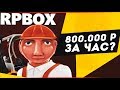 Сколько зарабатывает грузчик на последнем уровне на РП БОКС | #72 RP BOX🔞