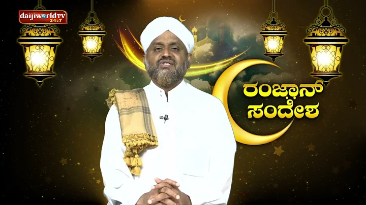 Ramzan Sandesha 2022 by K A Basheer Madani- Episode 01Daijiworld Television