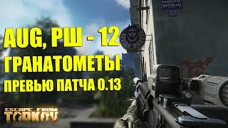 💣 #EFT ► ТАРКОВ ОБНОВЛЕНИЕ ПАТЧ 0.13! СМОТРИМ, ИГРАЕМ ЗА BEAR!