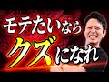 【非モテ男を救います】爆モテのため、今すぐやめるべきこととは