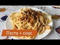 Паста + крутый соус