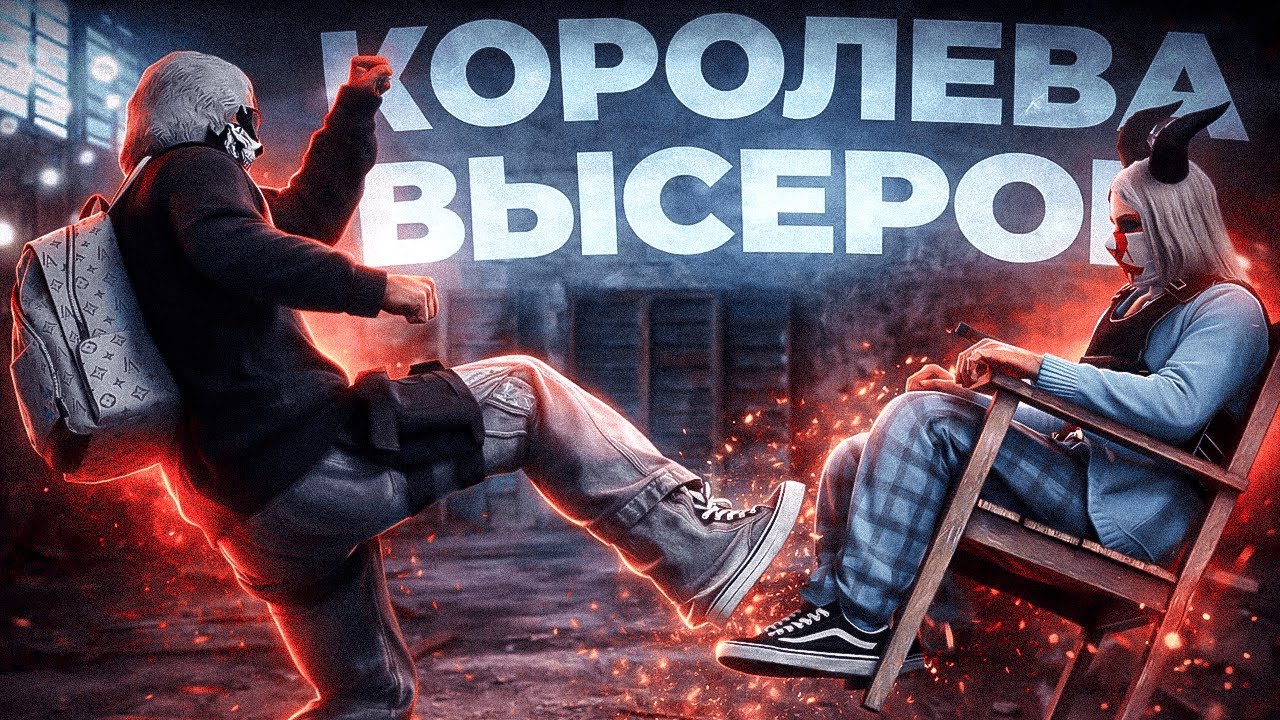 ДОВЁЛ ДО ИСТЕРИКИ КОРОЛЕВУ ВЫСЕРОВ в ГТА 5 РП| Majestic RP