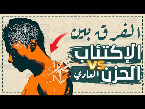 الفرق بين الإكتئاب والحزن العادى شخبطة