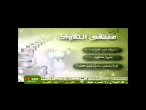 شيخ نايف السالم سورة العنكبوت