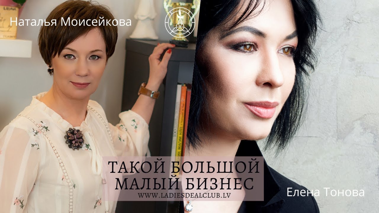 ТБМБ Наталья Моисейкова в бизнес-клубе Ladies Deal Club. Такой большой малый бизнес. Рига, Латвия