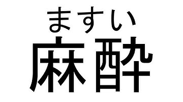 How to pronounce 麻酔 according to Yomichan