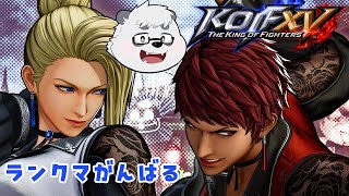 【KOF15】ランクマ！！！！！！【KING OF FIGHTERS XV】