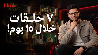كيف أنتجنا 7 حلقات خلال 15 يوم؟ | كواليس مشروع رمضاني