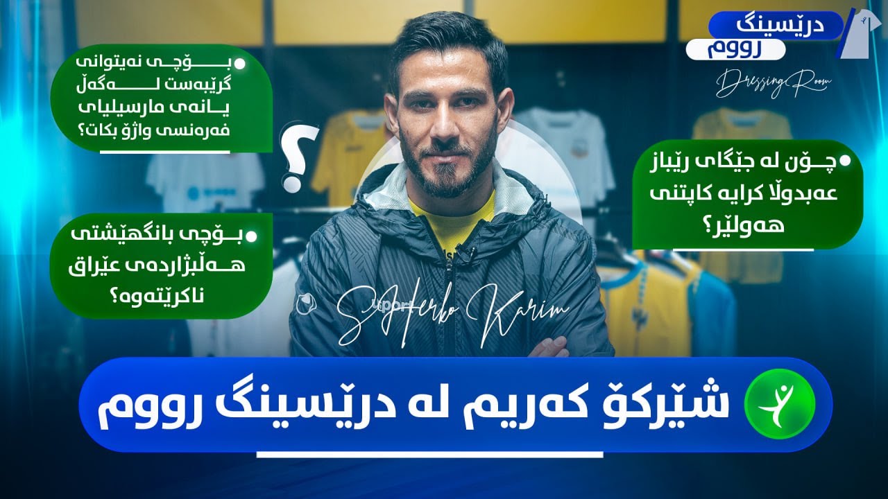 شێرکۆ کەریم میوانی یاریگایە و کۆمەڵێک نهێنی ئاشکرا دەکات