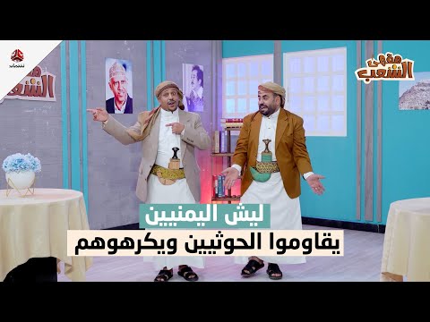 اغنية غزة واليمن لكل اللي عاده مش فاهم اللعبة مقهى الشعب