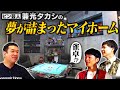 【自宅公開】元プラス・マイナス兼光の夢が詰まったマイホームへ!《#45》