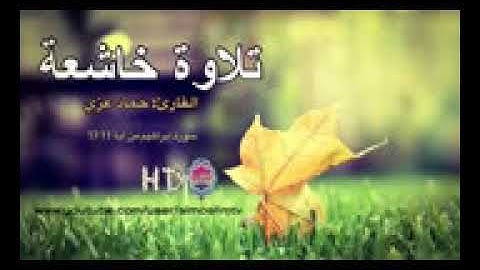 القارئ حماد عزي  تلاوة خاشعة من سورة ابراهيم من الآية 11 إلى الآية  17