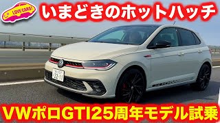 【ホットハッチ】VW ポロGTI エディション25 を ラブカーズtv 河口まなぶが試乗インプレッション