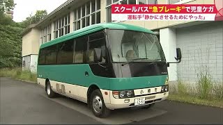 「怒りしかない」スクールバス運転手わざと2回"急ブレーキ" 警察は傷害容疑も視野に捜査 (22/09/01 19:00) screenshot 3