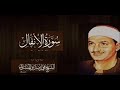 تلاوة خاشعة سورة الأنفال الشيخ محمد صديق المنشاوي mp3