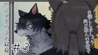 【ヘルメネウスの箱庭】＃3 マズルって素晴らしい。そう思いませんか？【ケモノVTuberいぬよしカナタ】