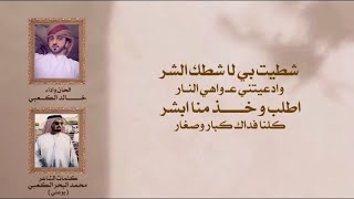 شله من كلمات الشاعر محمد البحر الكعبي(بوعلي) - الحان واداء : خالد الكعبي | 2021