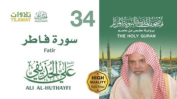 سورة فاطر - الشيخ علي الحذيفي (مصحف المدينة النبوية المرتل)