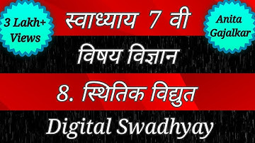 स्वाध्याय इयत्ता सातवी विज्ञान पाठ आठवा स्थितिक विद्युत। Swadhyay class 7 science sthitik vidyut