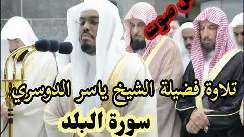 سورة البلد للشيخ ياسر الدوسري  Surat AL bld for yasser aldossry