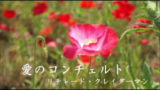 ♪愛のコンチェルト リチャード・クレイダーマン Scratchピアノスクリプト演奏
