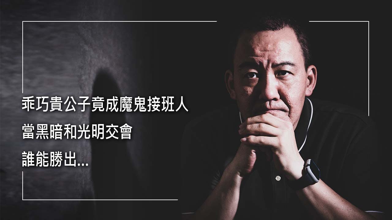 《黑暗中的暖陽》乖巧貴公子竟成為魔鬼接班人?!他因年少貪玩無妄入監，開始二十多年黑道堂主糾結生涯，叱吒風雲的同時卻不恥自己的行徑。當黑暗和光明交會，誰能勝出…│郭本陽 生命見證