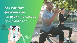 Как спорт влияет на сахар в крови? Какой вид спорта полезен при сахарном диабете?