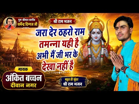 जरा देर ठहरो राम तमन्ना यही है !! Jara der thehro Ram Tamanna yahi Hai #singar-Ankit bacchan
