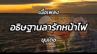 Lyrics. อธิษฐานลารักหน้าไฟ - ขุนเดช 🎧🎵 [ เนื้อเพลง ]