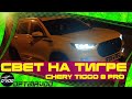 Как работает свет на Chery Tiggo 8 Pro - ОХ****О!!!