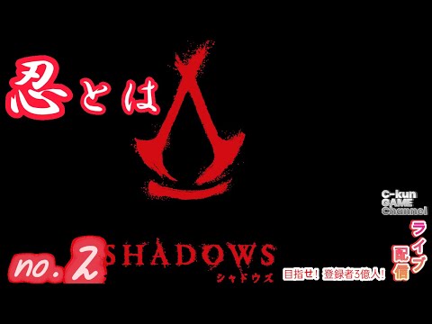 これ、あさくり?【アサシンクリードシャドウズ:PS5pro】C-kun GAME Channel のライブ配信